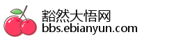 豁然大悟网
